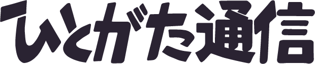 ひとがた通信